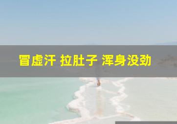 冒虚汗 拉肚子 浑身没劲